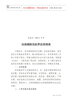 白浪镇防汛抗旱应急预案(定稿)(DOC8页)