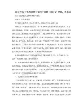 2013年民营医院品牌营销推广策略 6948字 投稿：傅遘遙