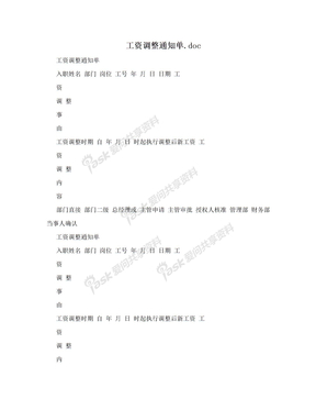 工资调整通知单.doc