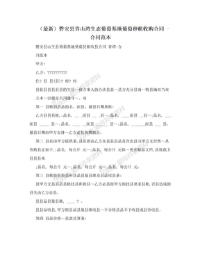 （最新）磐安县青山湾生态葡萄基地葡萄种植收购合同 -合同范本