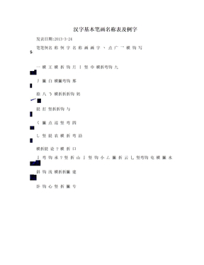 汉字基本笔画名称表及例字