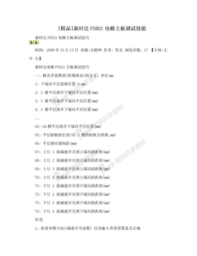 [精品]新时达F5021电梯主板调试技能