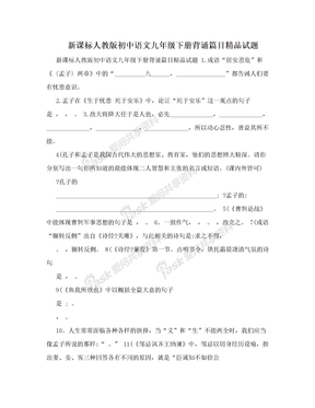 新课标人教版初中语文九年级下册背诵篇目精品试题