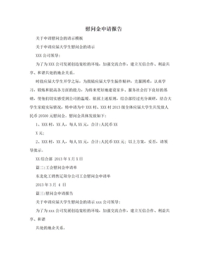 慰问金申请报告
