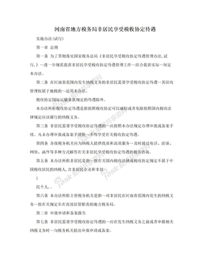 河南省地方税务局非居民享受税收协定待遇