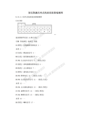 别克凯越直列式线束连接器端视图