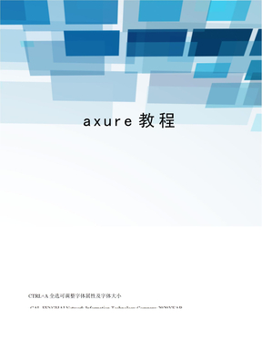 axure教程
