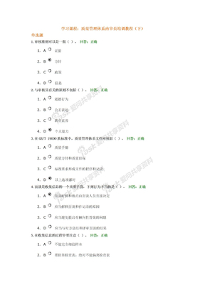 质量管理体系内审员培训教程（下）考试答案