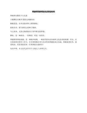 师德师风教师的先进事迹材料