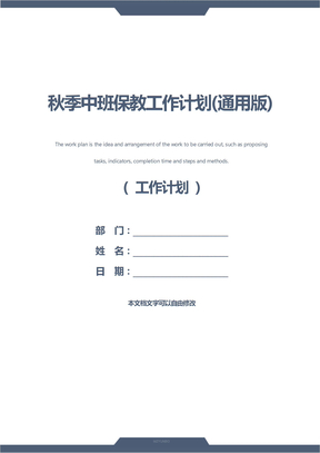 秋季中班保教工作计划(通用版)