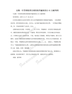 无锡一车管所收费员利用软件漏洞贪污45万被判刑