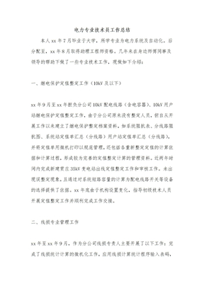 电力专业技术员工作总结