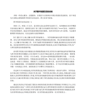 关于图书馆团日活动总结