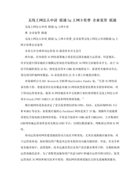 无线上网怎么申请 联通3g上网卡资费 企业宽带 联通