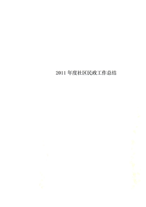 2011年度社区民政工作总结