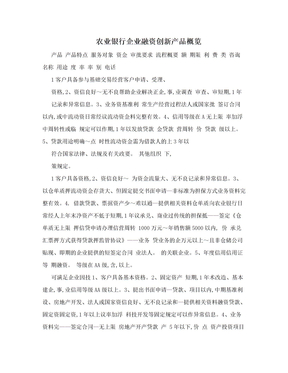 农业银行企业融资创新产品概览