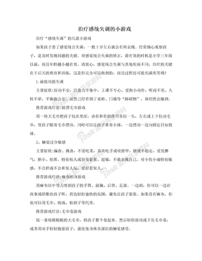 治疗感统失调的小游戏