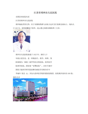 江苏省邳州市人民医院