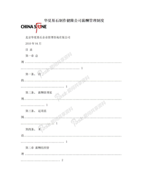 华夏基石制作健隆公司薪酬管理制度