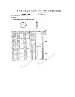 【机械行业标准】JBZQ 4224-2006 O形橡胶密封圈