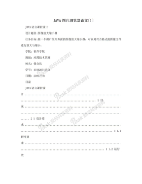 JAVA图片浏览器论文[1]