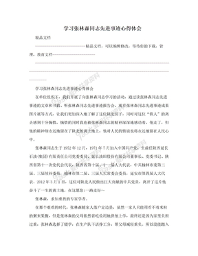 学习张林森同志先进事迹心得体会