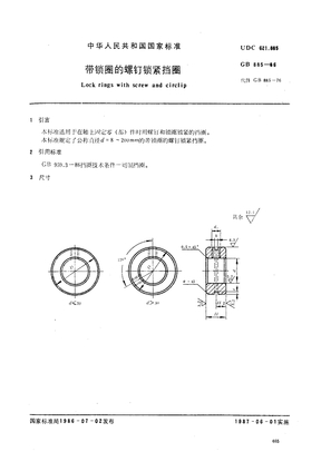 GB 885-1986带锁圈的螺钉锁紧挡圈