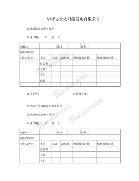 超额报销申请表