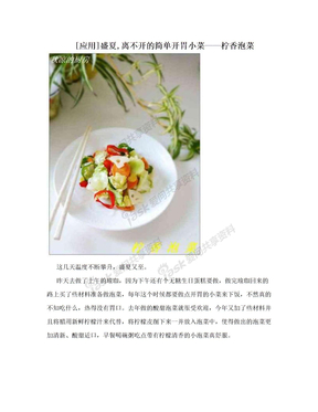 [应用]盛夏,离不开的简单开胃小菜——柠香泡菜