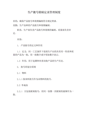 生产批号的制定及管理制度
