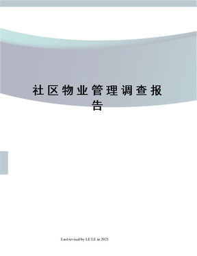 社区物业管理调查报告