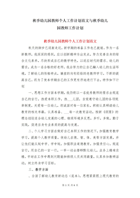 秋季幼儿园教师个人工作计划范文与秋季幼儿园教师工作计划