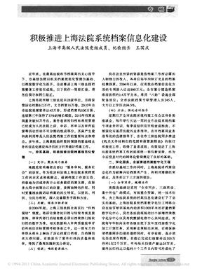 积极推进上海法院系统档案信息化建设