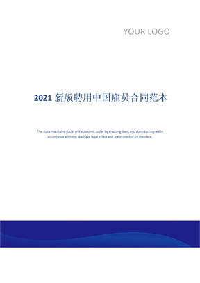 2021新版聘用中国雇员合同范本