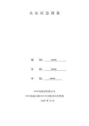 应急预案火灾应急预案