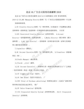 北京4A广告公司常用名称解释2010