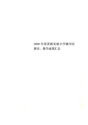 2008年度黄桥实验小学辅导区教育、教学成果汇总