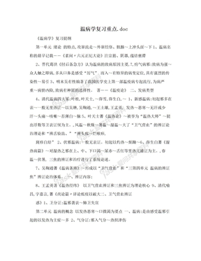 温病学复习重点