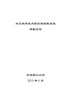 水文缆道起点距采集控制系统研制方案要点