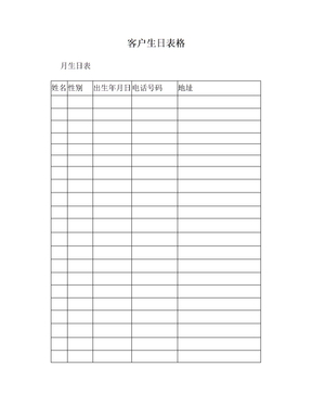 客户生日表格