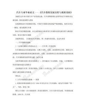 汽车专业毕业论文——《汽车保险发展历程与现状浅析》