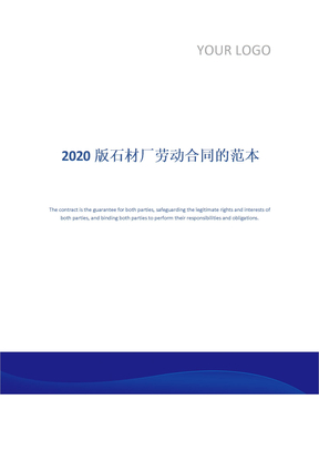 2020版石材厂劳动合同的范本