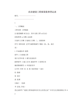 庆市建设工程质量监督登记表