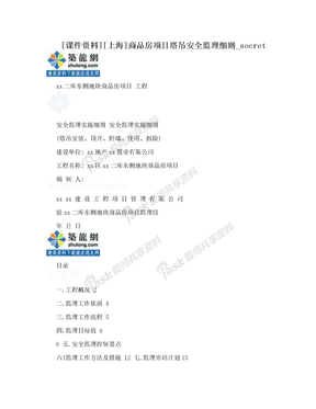[课件资料][上海]商品房项目塔吊安全监理细则_secret