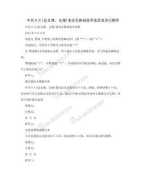 中共××(总支部、支部)委员会换届选举选票及其它附件