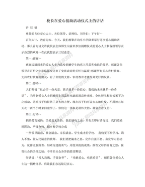 校长在爱心捐助活动仪式上的讲话