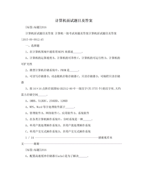 计算机面试题目及答案