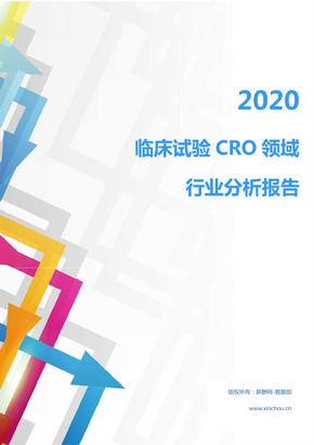 2020年医疗保健其它行业临床试验CRO领域行业分析报告（市场调查报告）