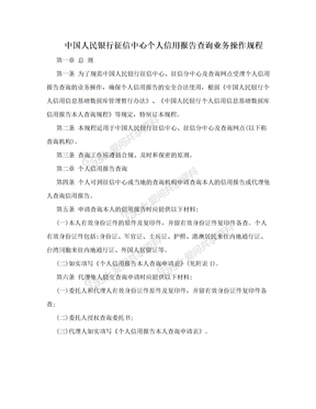 中国人民银行征信中心个人信用报告查询业务操作规程