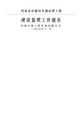 工程监理工作报告竣工